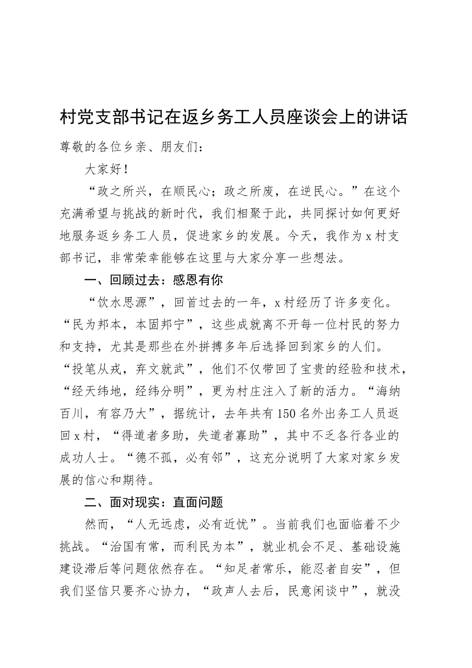 村党支部书记在返乡务工人员座谈会上的讲话20250219_第1页