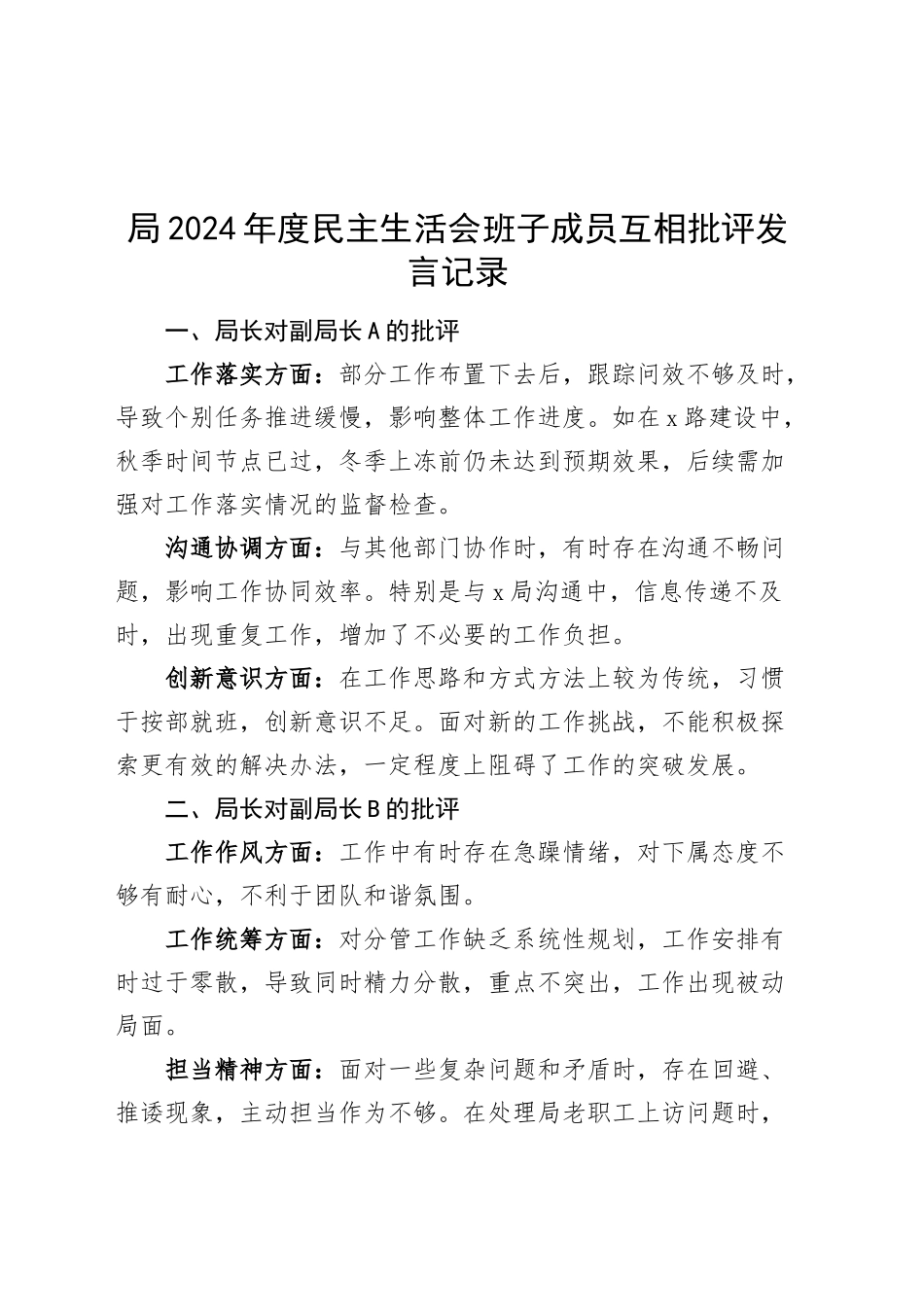 局2024年度民主生活会班子成员互相批评发言记录20250219_第1页