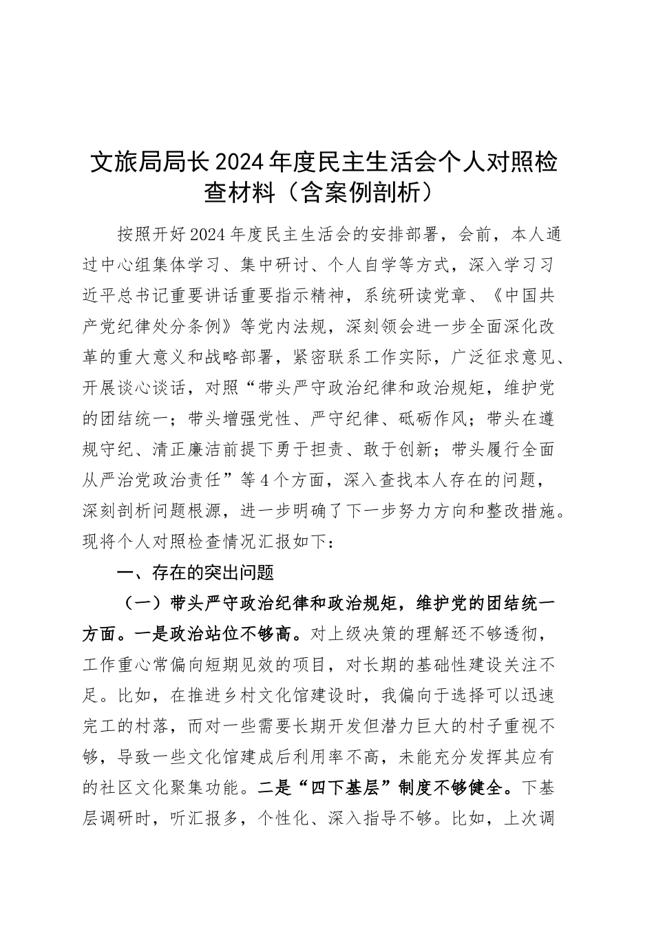 文旅局局长2024年度民主生活会个人对照检查材料（含案例剖析，四个带头，纪律规矩团结统一、党性纪律作风、清正廉洁、从严治党，检视剖析，发言提纲党委书记）20250219_第1页