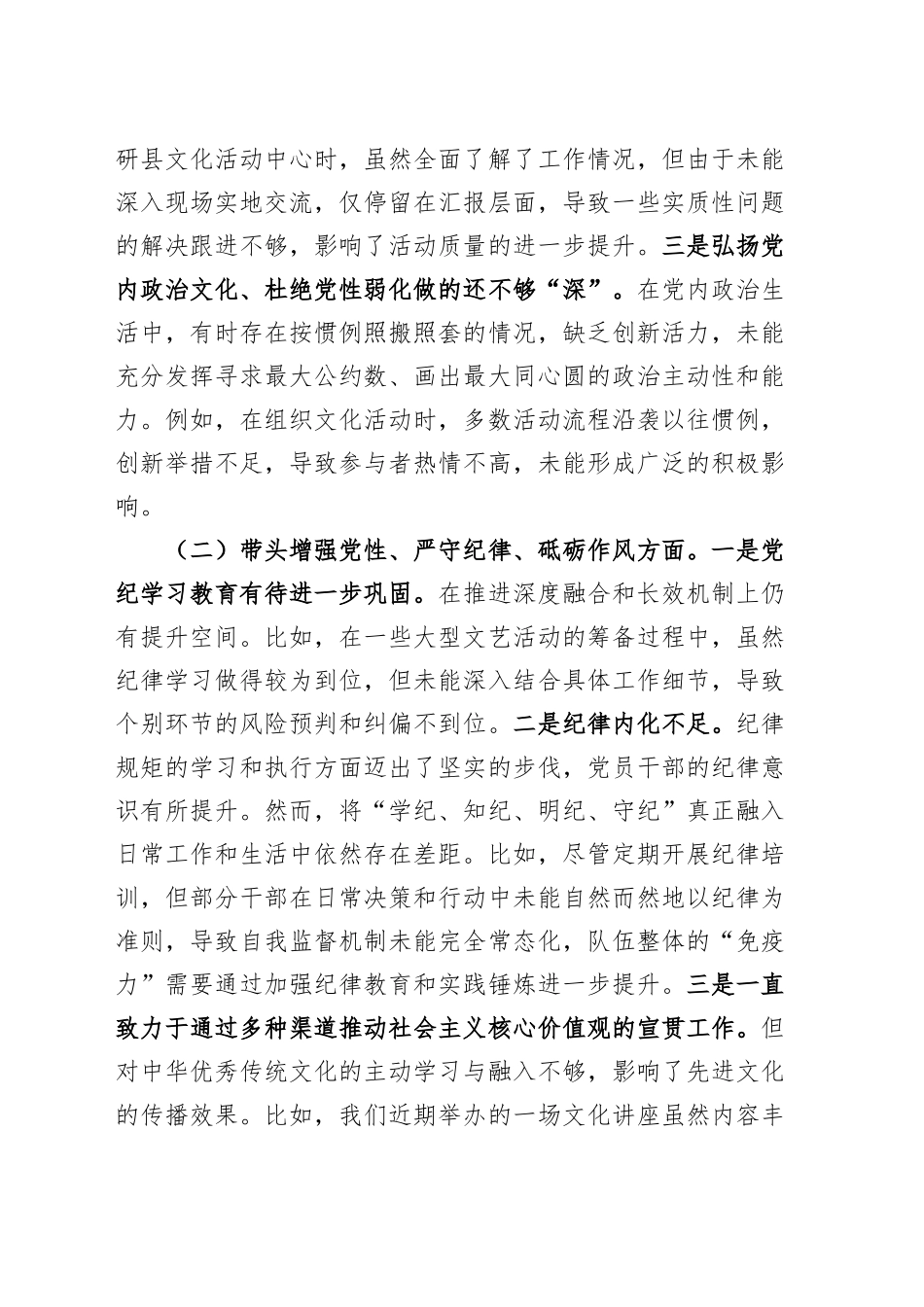 文旅局局长2024年度民主生活会个人对照检查材料（含案例剖析，四个带头，纪律规矩团结统一、党性纪律作风、清正廉洁、从严治党，检视剖析，发言提纲党委书记）20250219_第2页