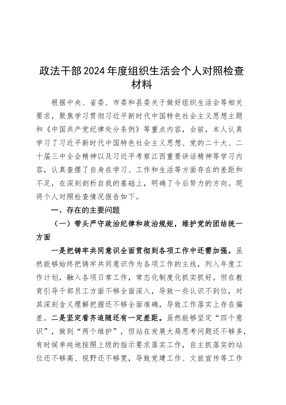 政法干部2024年度组织生活会个人对照检查材料（含案例剖析、巡察整改，四个带头，纪律规矩团结统一、党性纪律作风、清正廉洁、从严治党，检视剖析，发言提纲）20250219_第1页