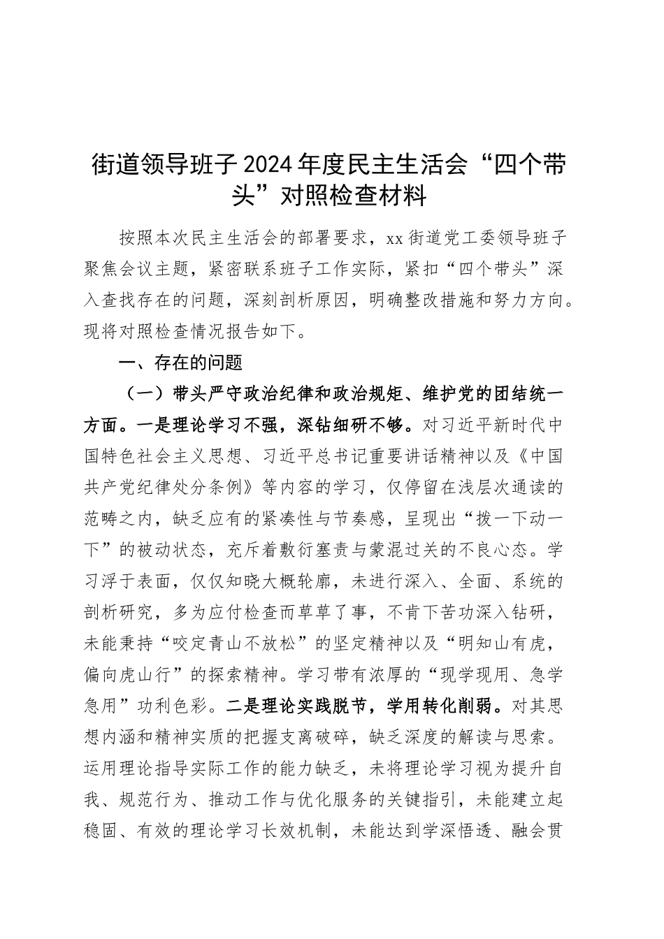 街道领导班子2024年度民主生活会“四个带头”对照检查材料（纪律规矩团结统一、党性纪律作风、清正廉洁、从严治党，检视剖析，发言提纲）20250219_第1页