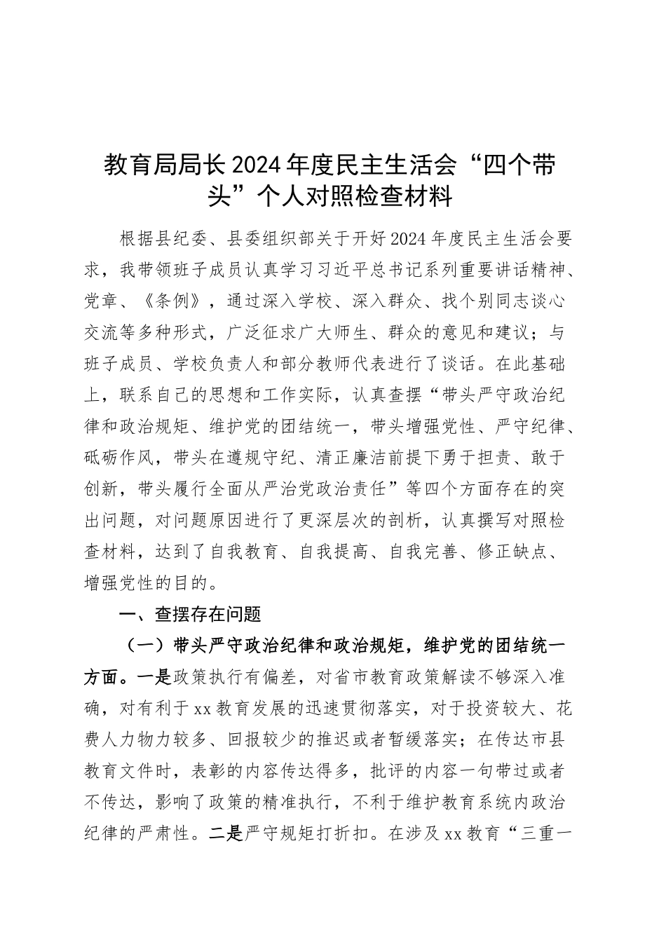 教育局局长2024年度民主生活会“四个带头”个人对照检查材料（纪律规矩团结统一、党性纪律作风、清正廉洁、从严治党，检视剖析，发言提纲）20250219_第1页