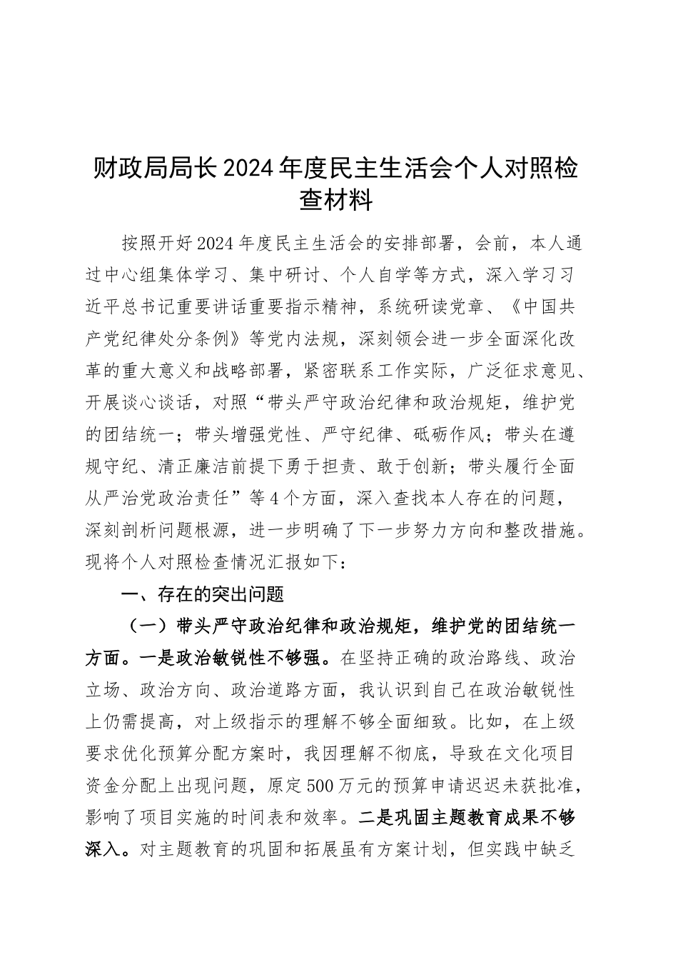 财政局局长2024年度民主生活会个人对照检查材料（含案例剖析，四个带头，纪律规矩团结统一、党性纪律作风、清正廉洁、从严治党，检视剖析，发言提纲）20250219_第1页