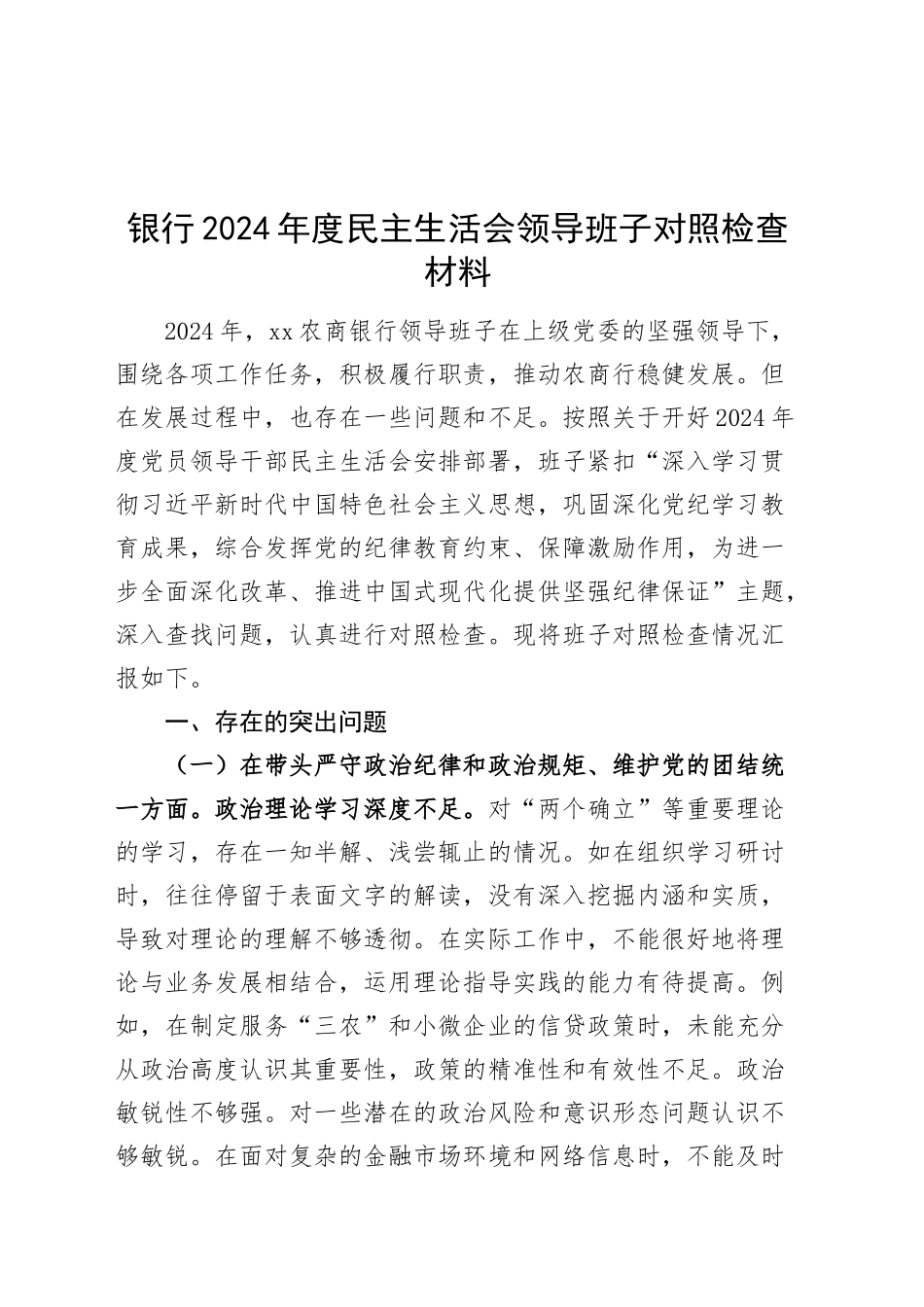 银行2024年度民主生活会领导班子对照检查材料（含案例剖析，四个带头，纪律规矩团结统一、党性纪律作风、清正廉洁、从严治党，检视剖析，发言提纲）20250219_第1页