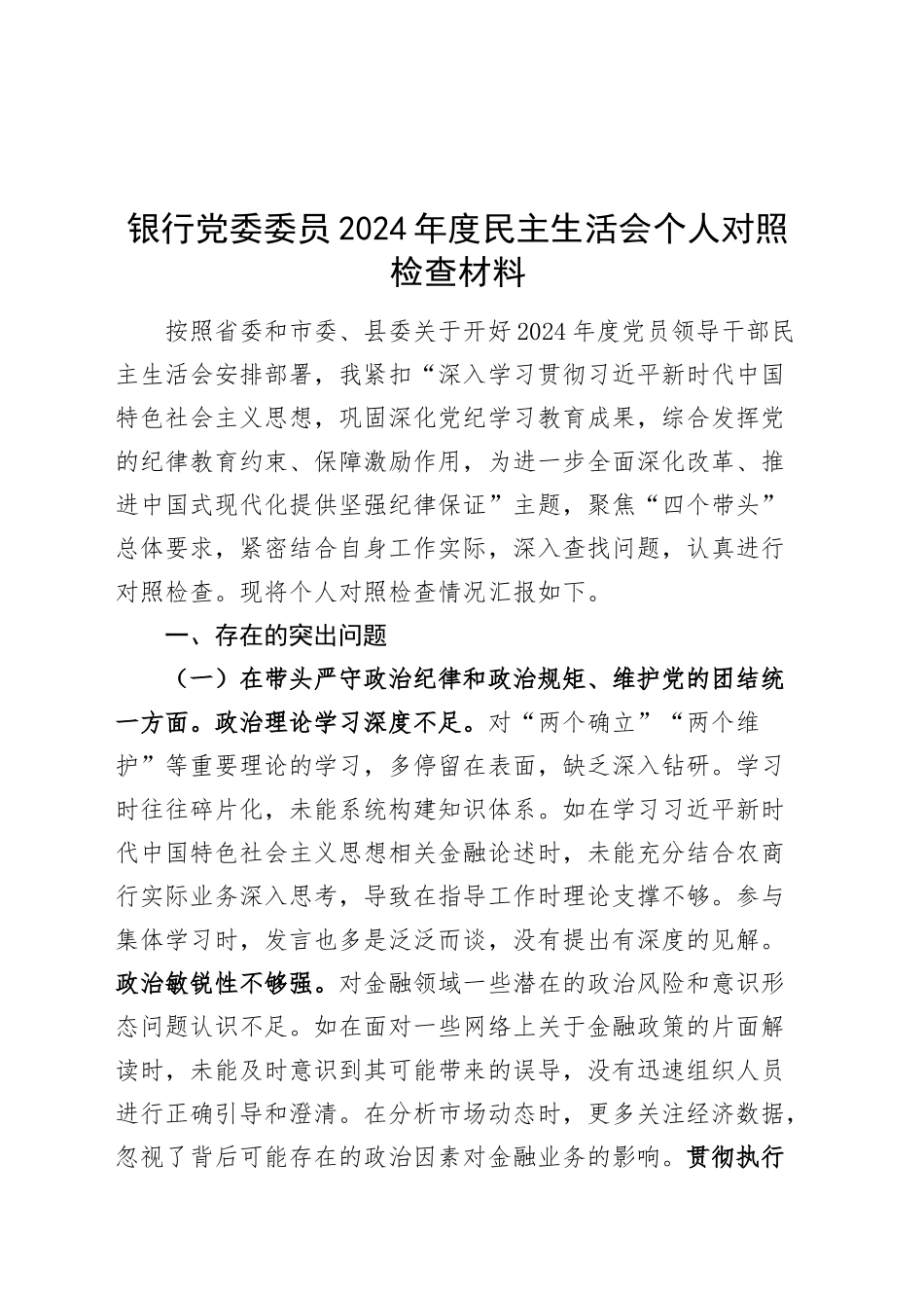 银行党委委员2024年度民主生活会个人对照检查材料（含案例剖析，四个带头，纪律规矩团结统一、党性纪律作风、清正廉洁、从严治党，检视剖析，发言提纲，班子成员）20250219_第1页