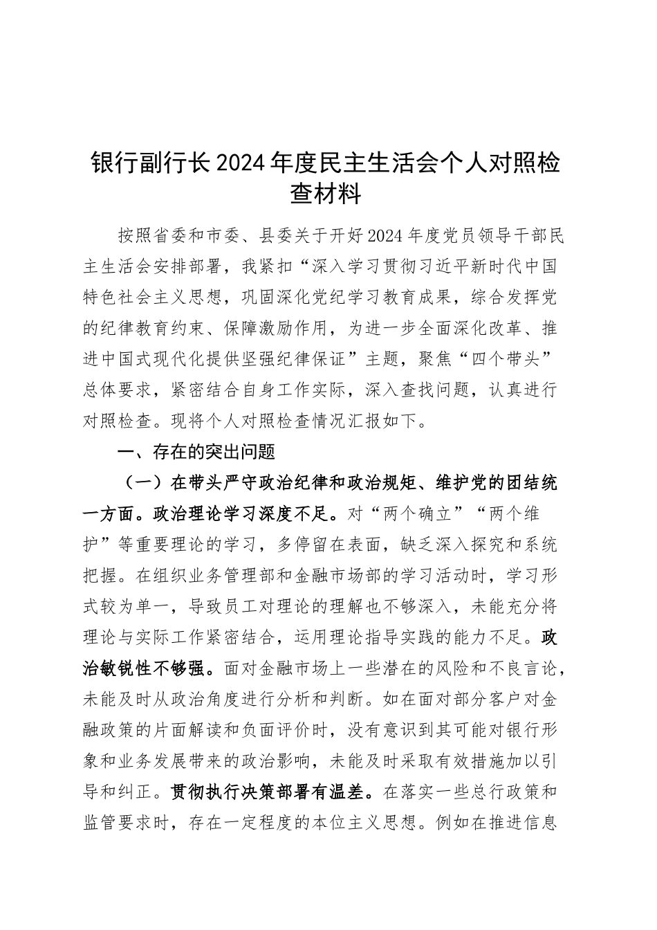 银行副行长2024年度民主生活会个人对照检查材料（含案例剖析，四个带头，纪律规矩团结统一、党性纪律作风、清正廉洁、从严治党，检视剖析，发言提纲）20250219_第1页