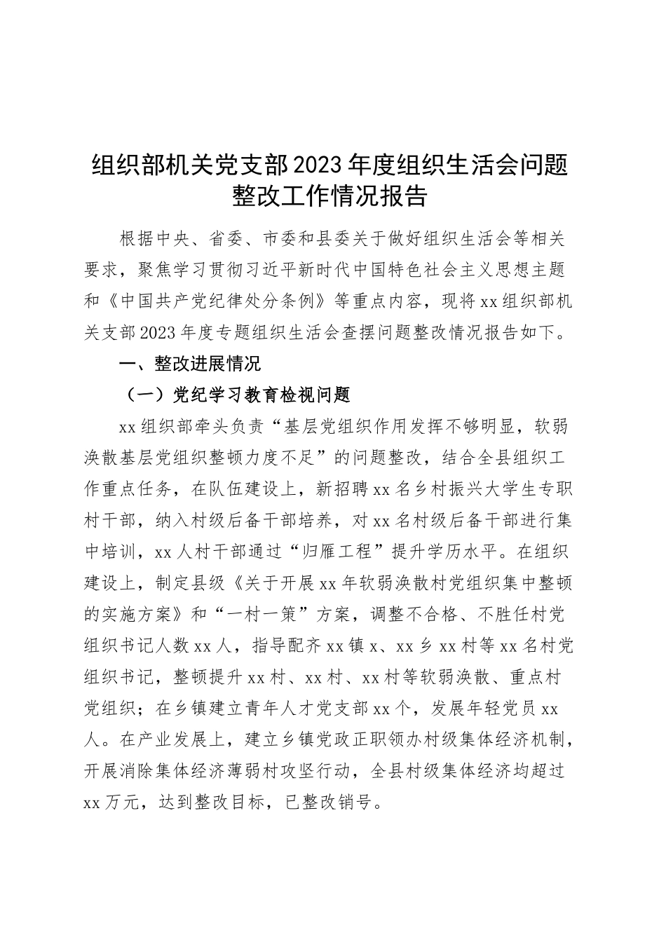 组织部机关党支部2023年度组织生活会问题整改工作情况报告（上年度整改总结汇报）20250219_第1页