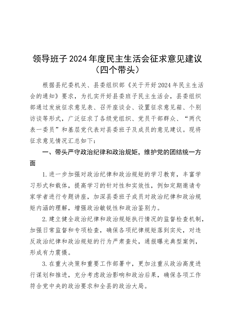 领导班子2024年度民主生活会征求意见建议（四个带头）20250219_第1页