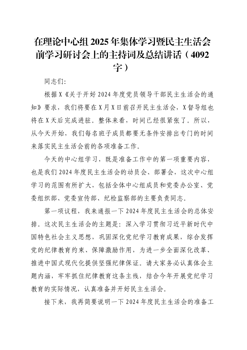 （会前）在理论中心组2025年集体学习暨民主生活会前学习研讨会上的主持词及总结讲话20250219_第1页