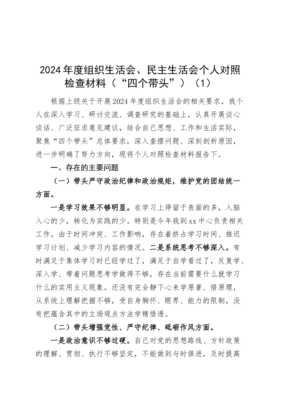 【8篇】2024年度组织生活会、民主生活会个人对照检查材料四个带头（部分含上年度整改、保密、意识形态、案例剖析，纪律规矩团结统一、党性纪律作风、清正廉洁、从严治党，检视剖析，发言提纲）20250219_第1页