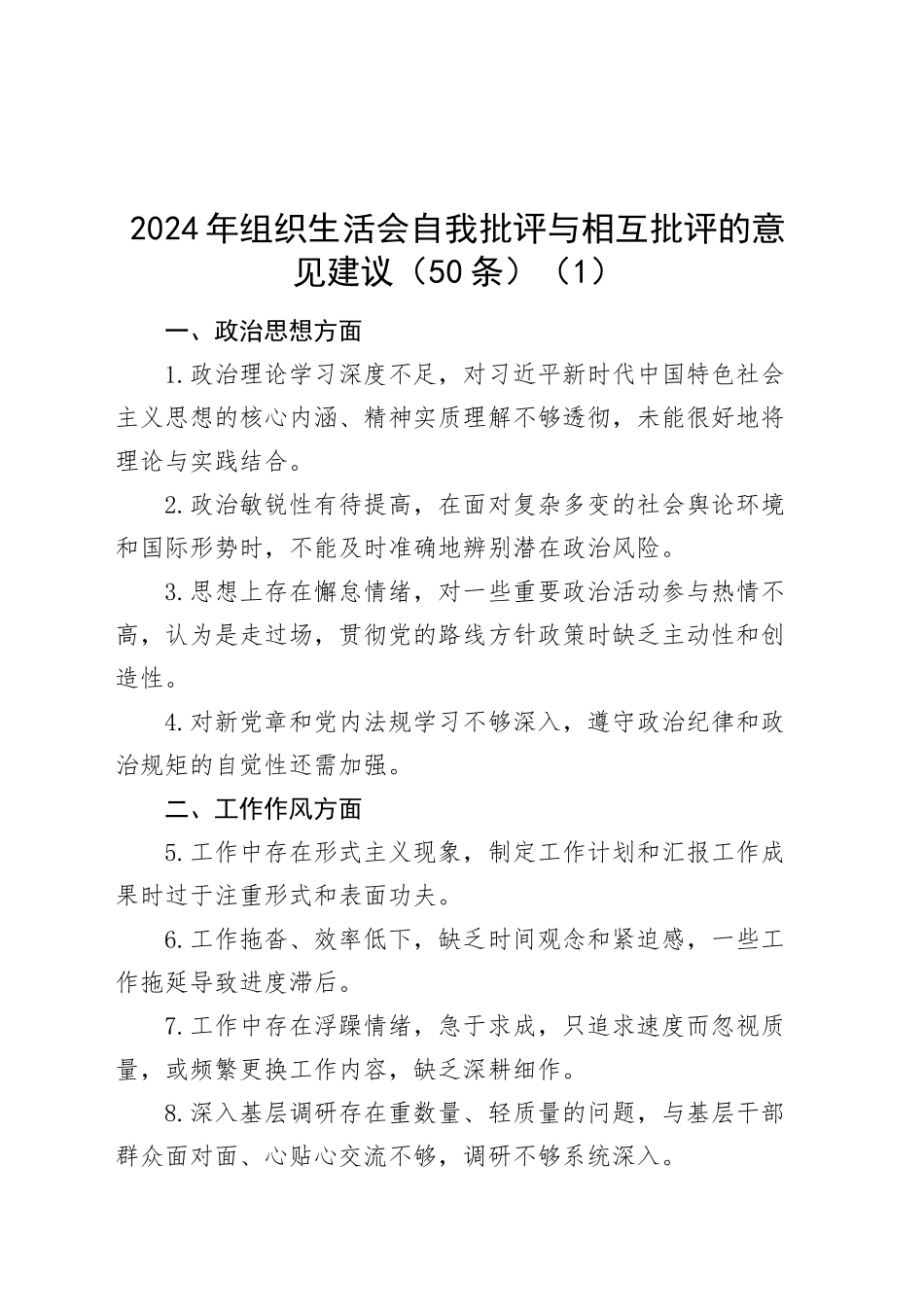 【6篇】2024年民主生活会、组织生活会自我批评与相互批评的意见建议（问题清单）20250219_第1页