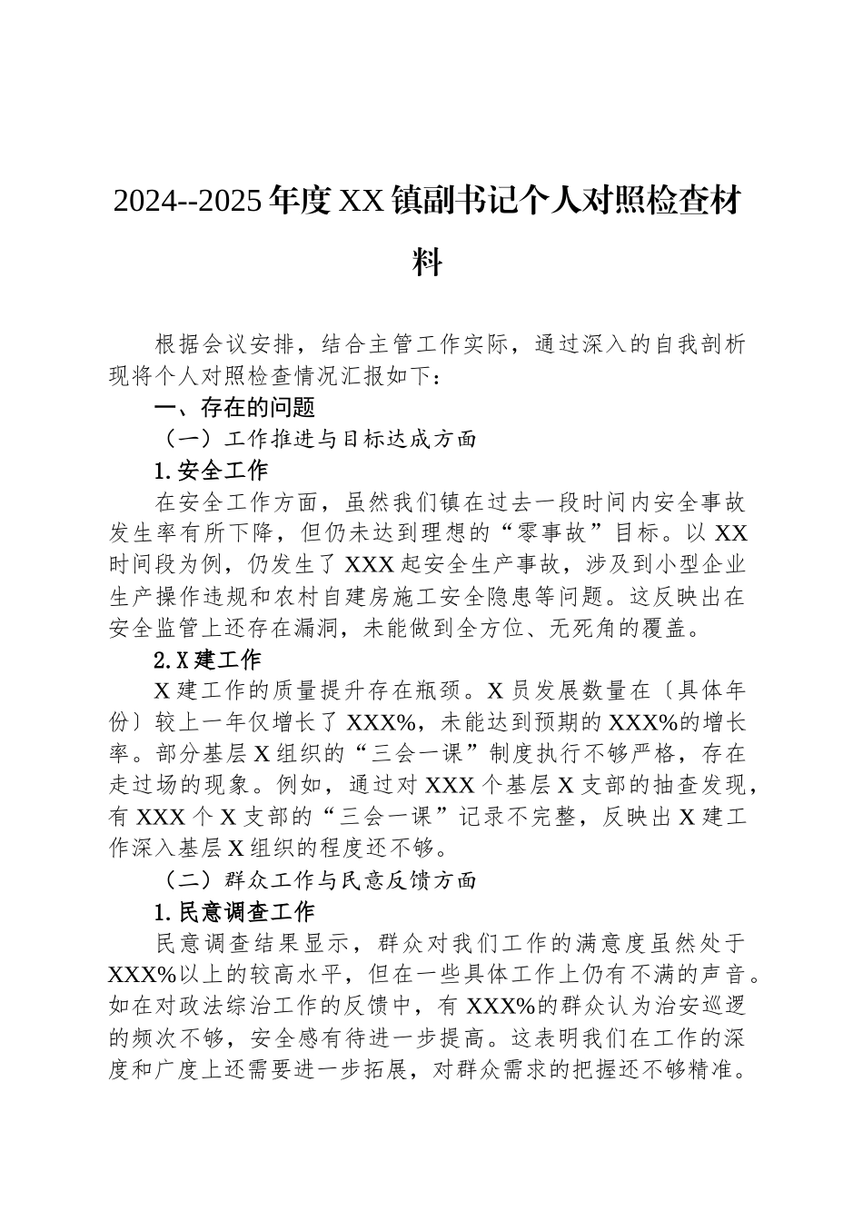 2024--2025年度XX镇副书记个人对照检查材料_第1页