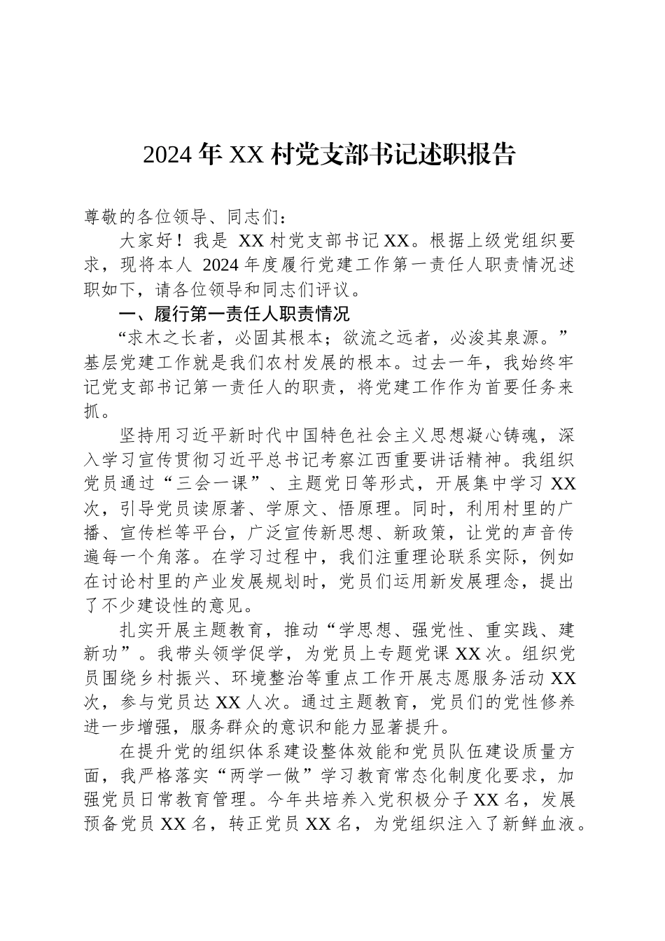 2024年XX村党支部书记述职报告_第1页