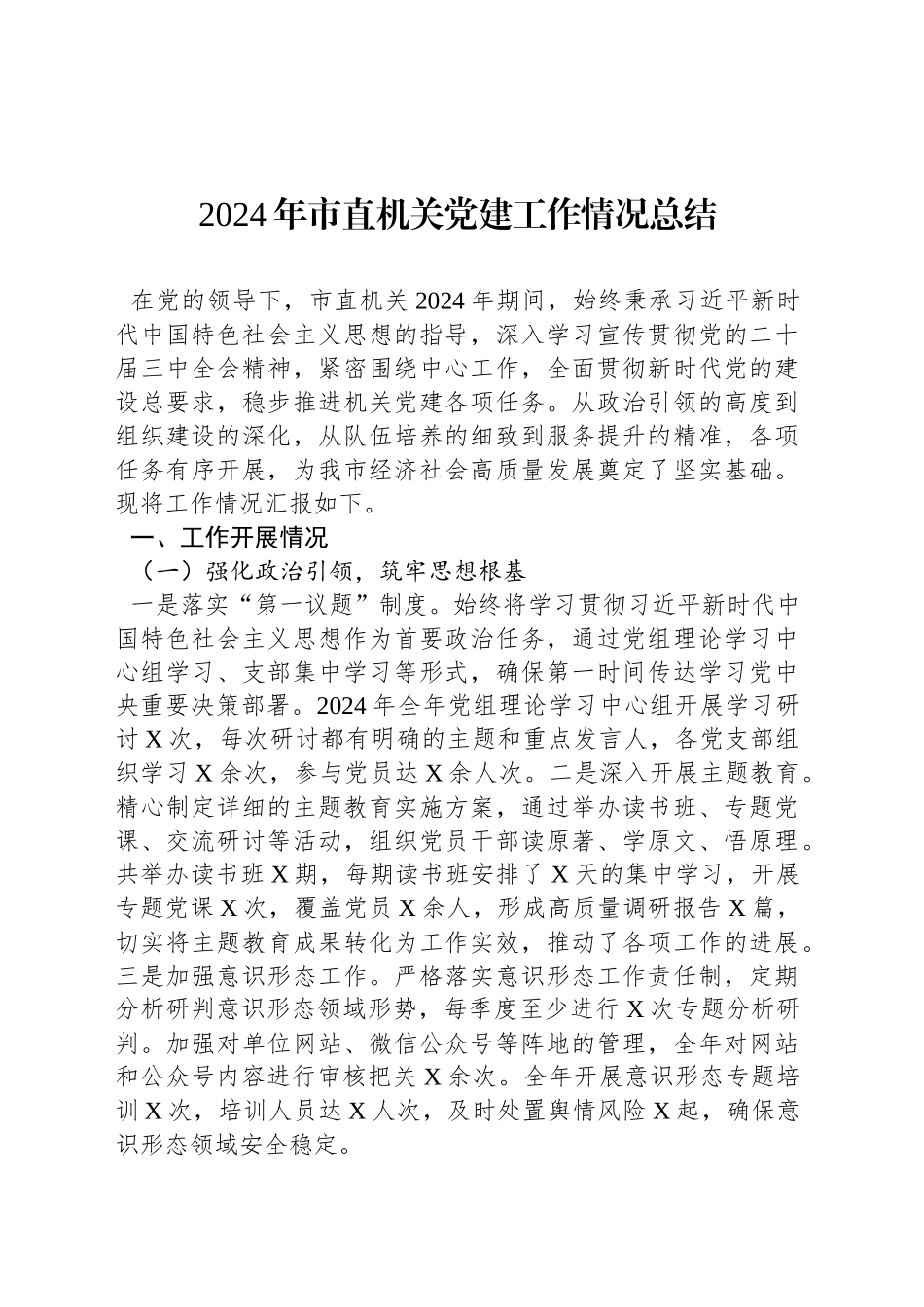 2024年市直机关党建工作情况总结_第1页