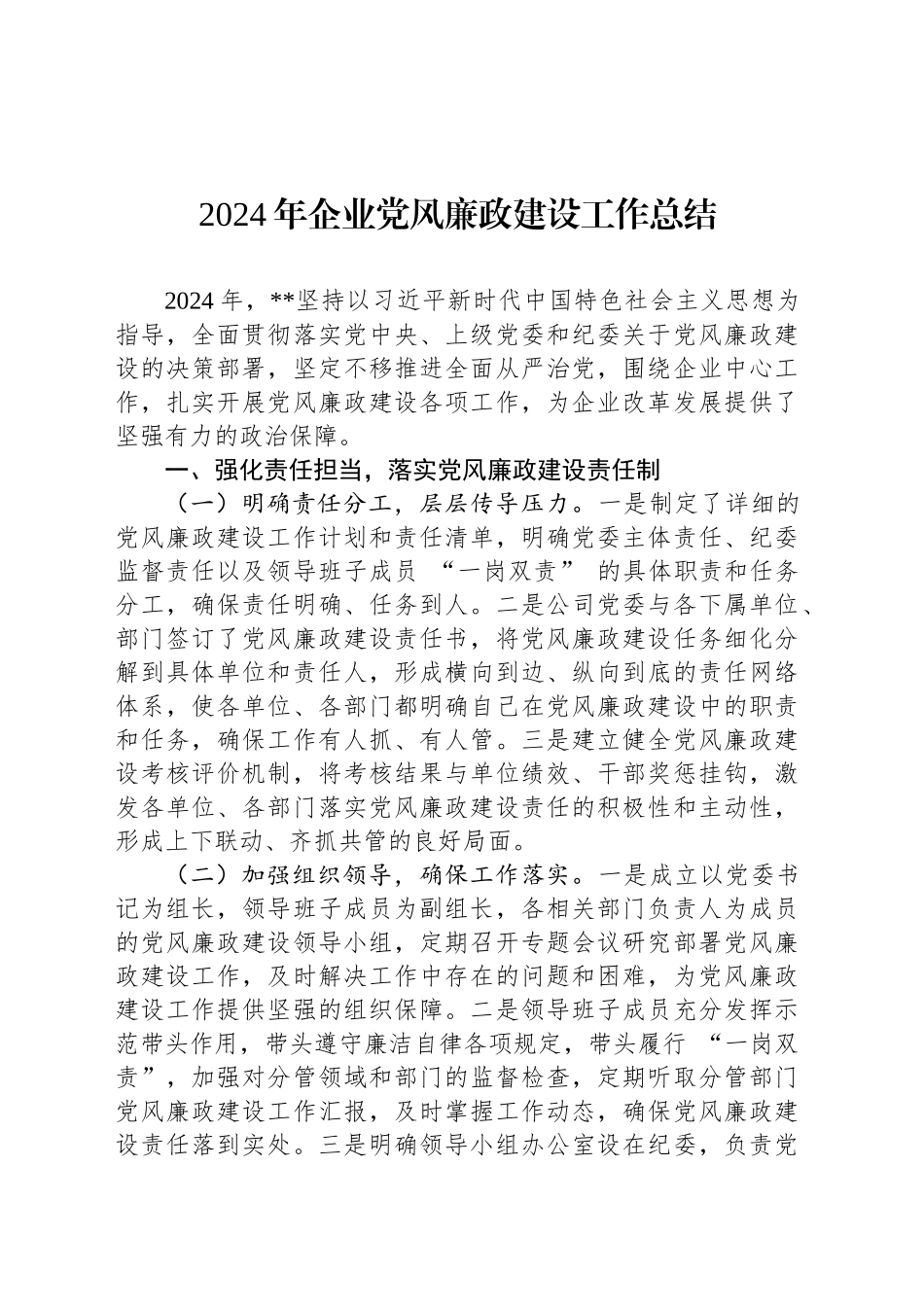 2024年企业党风廉政建设工作总结_第1页