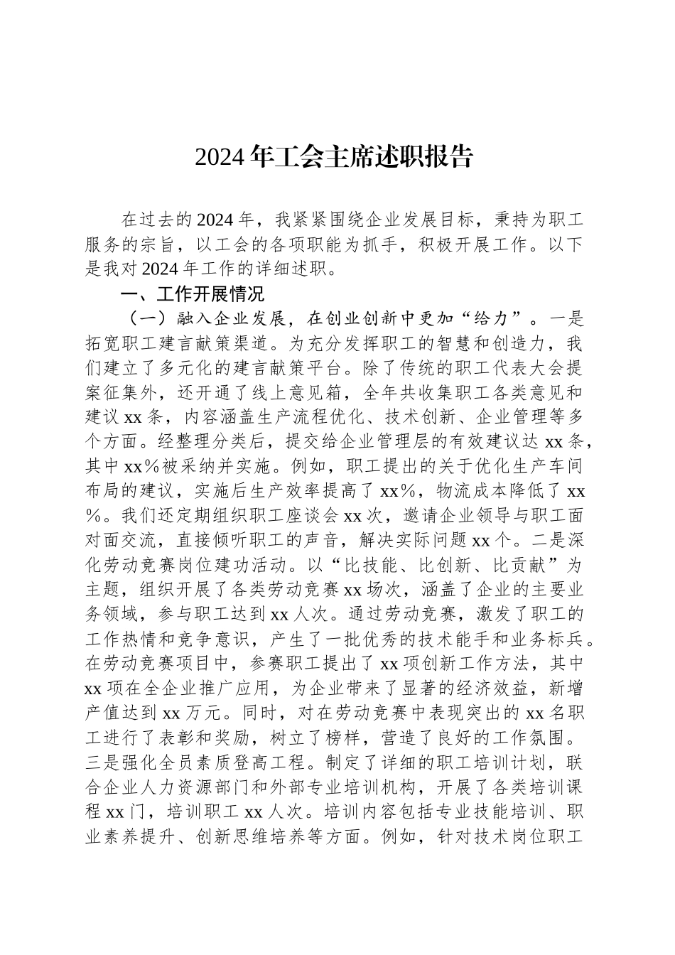 2024年工会主席述职报告_第1页