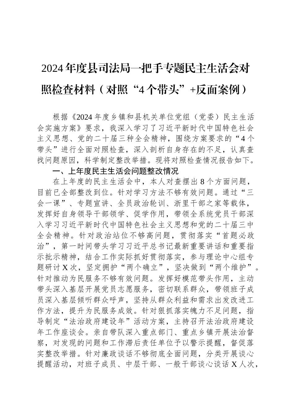 2024年度县司法局一把手专题民主生活会对照检查材料（对照“4个带头” 反面案例）_第1页