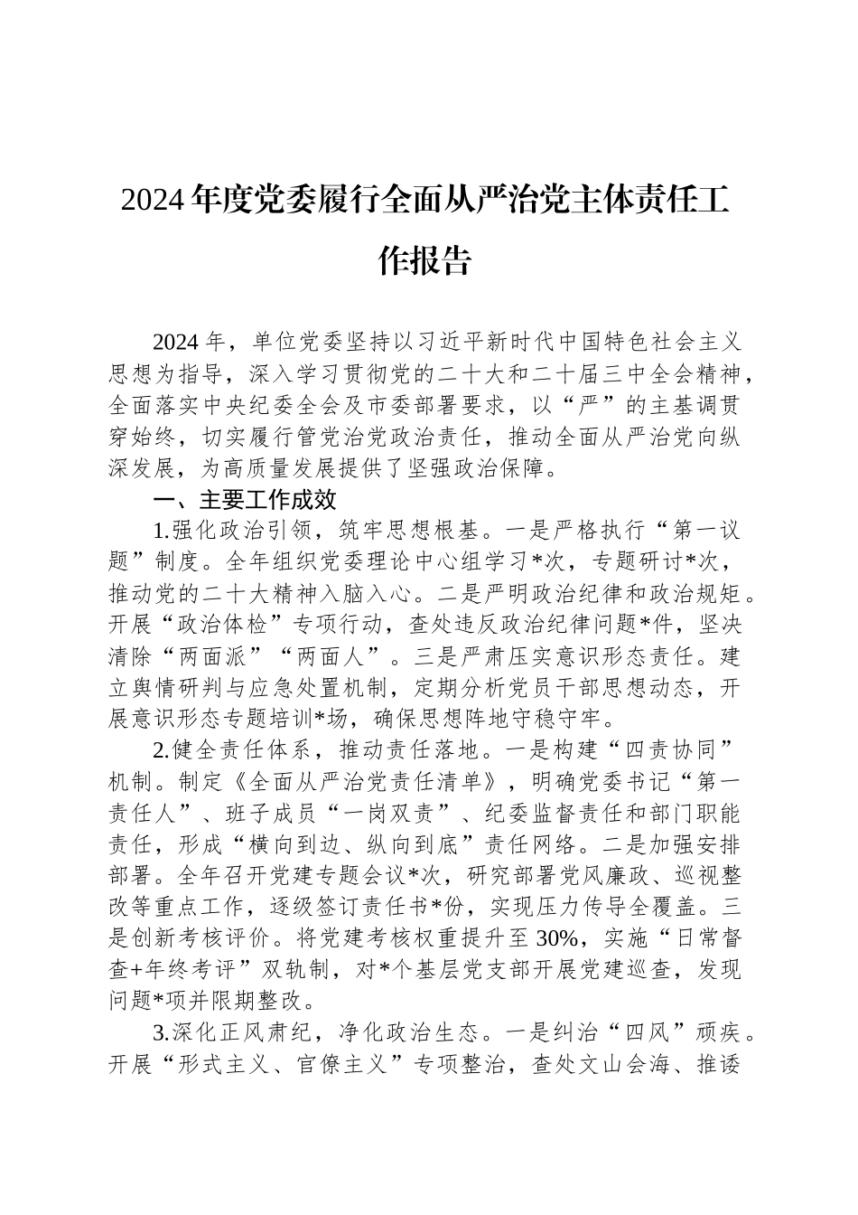 2024年度党委履行全面从严治党主体责任工作报告_第1页