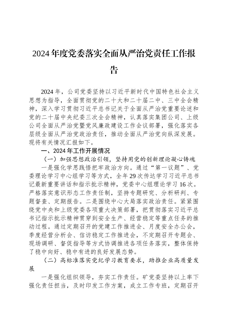 2024年度党委落实全面从严治党责任工作报告_第1页