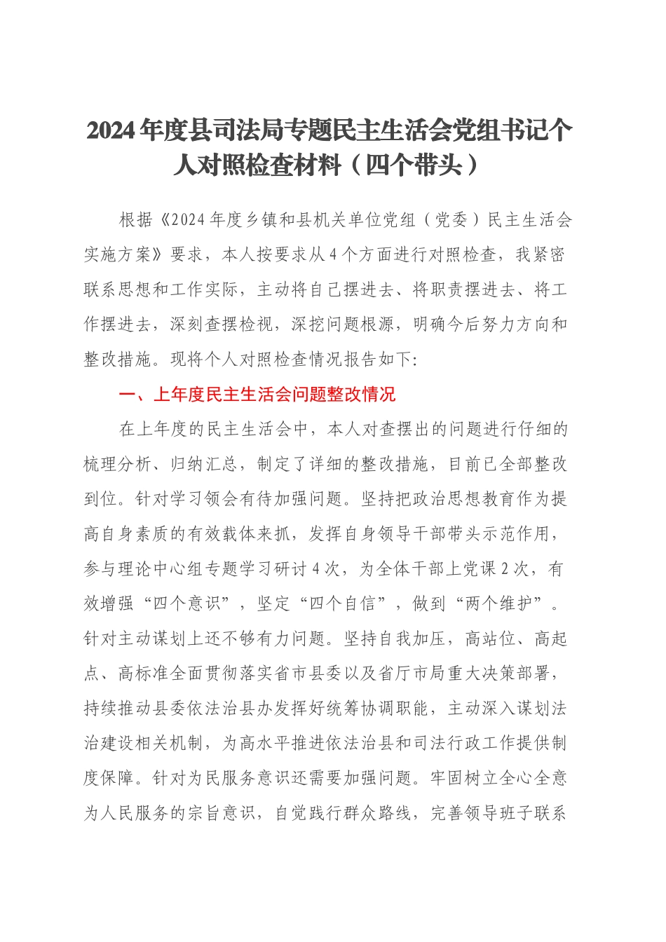 2024年度县司法局专题民主生活会党组书记个人对照检查材料（四个带头）_第1页