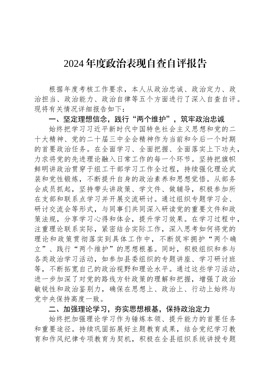 2024年度政治表现自查自评报告_第1页