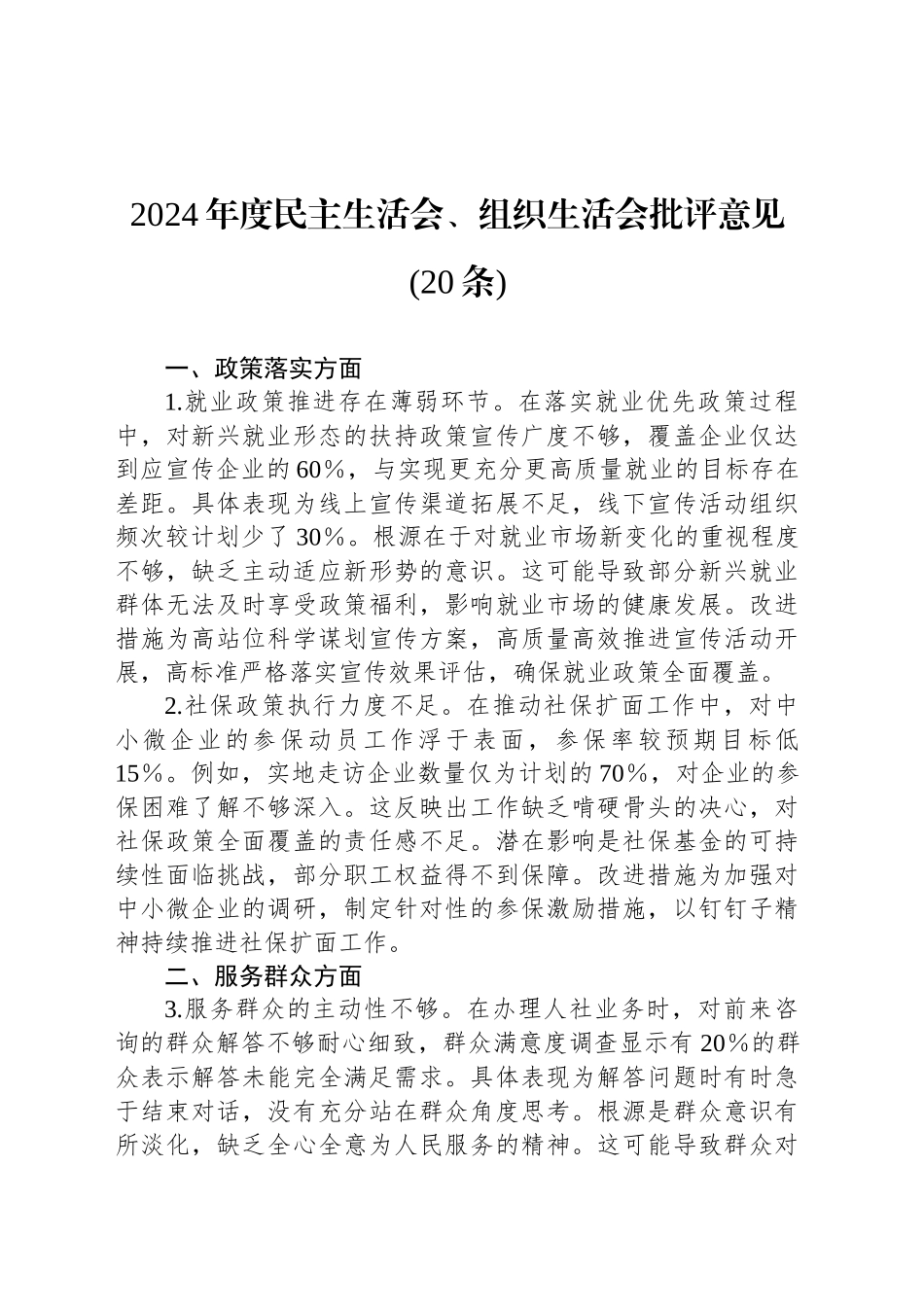 2024年度民主生活会、组织生活会批评意见(20条)_第1页