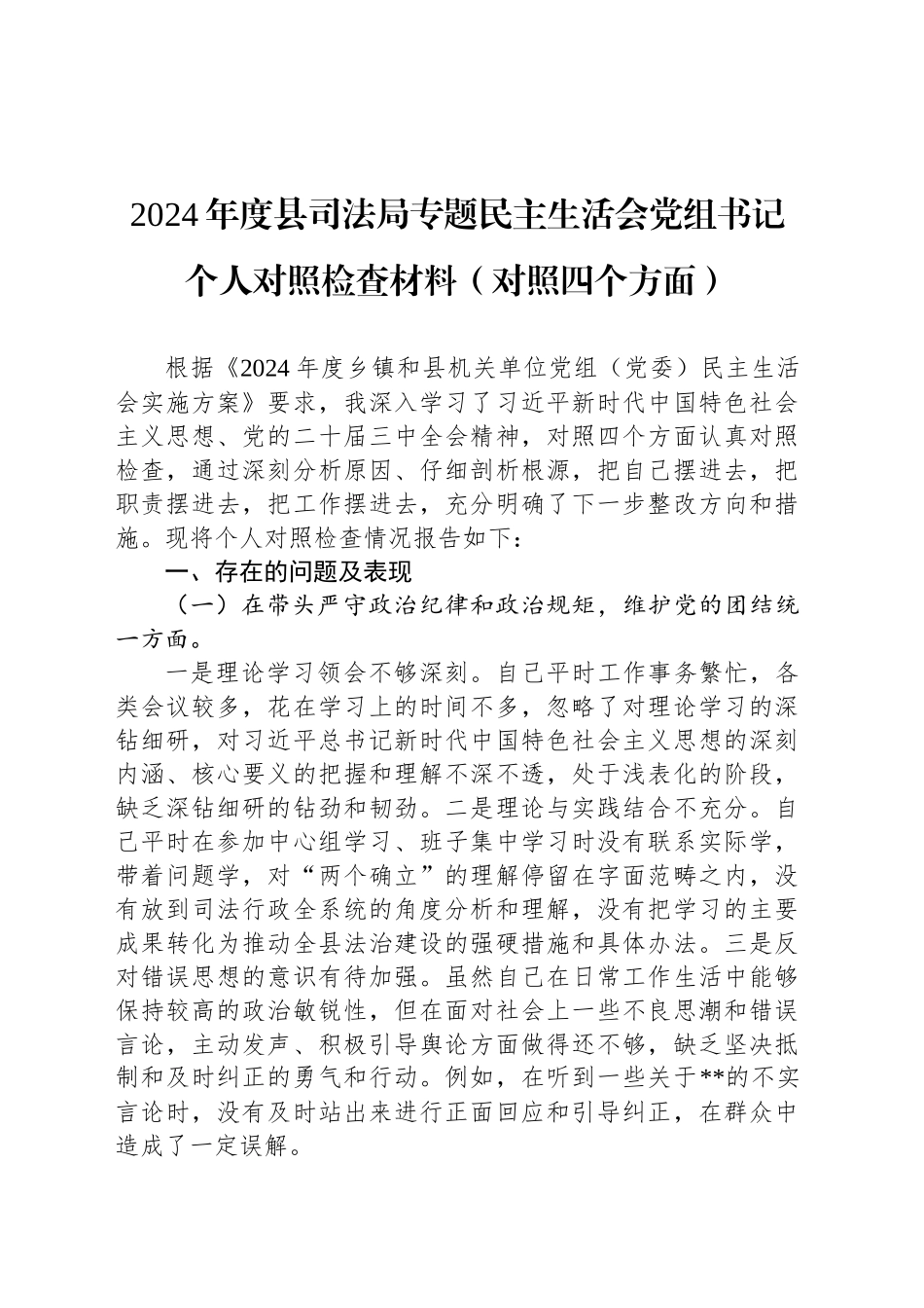 2024年度县司法局专题民主生活会党组书记个人对照检查材料（对照四个方面）_第1页