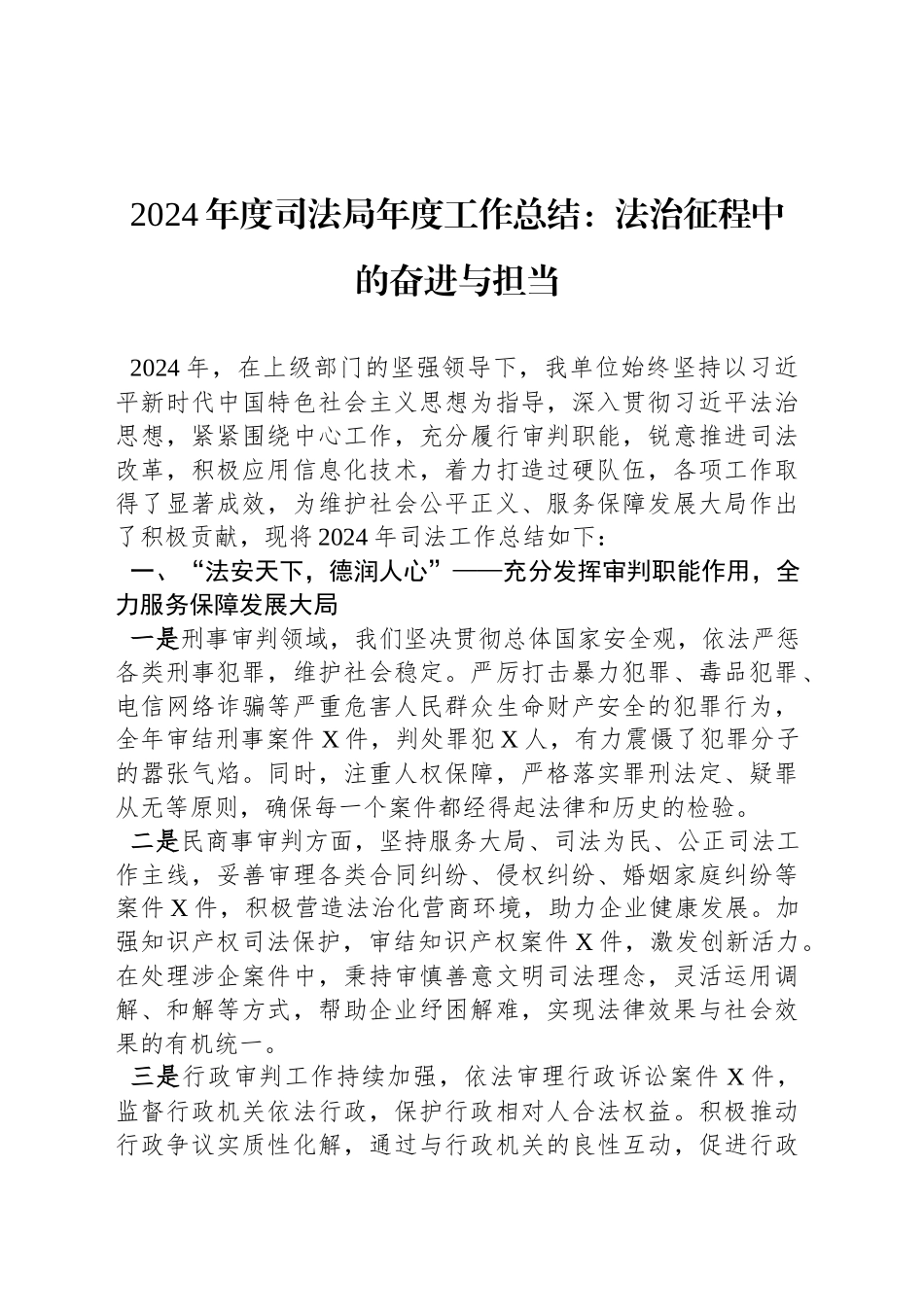 2024年度司法局年度工作总结：法治征程中的奋进与担当_第1页