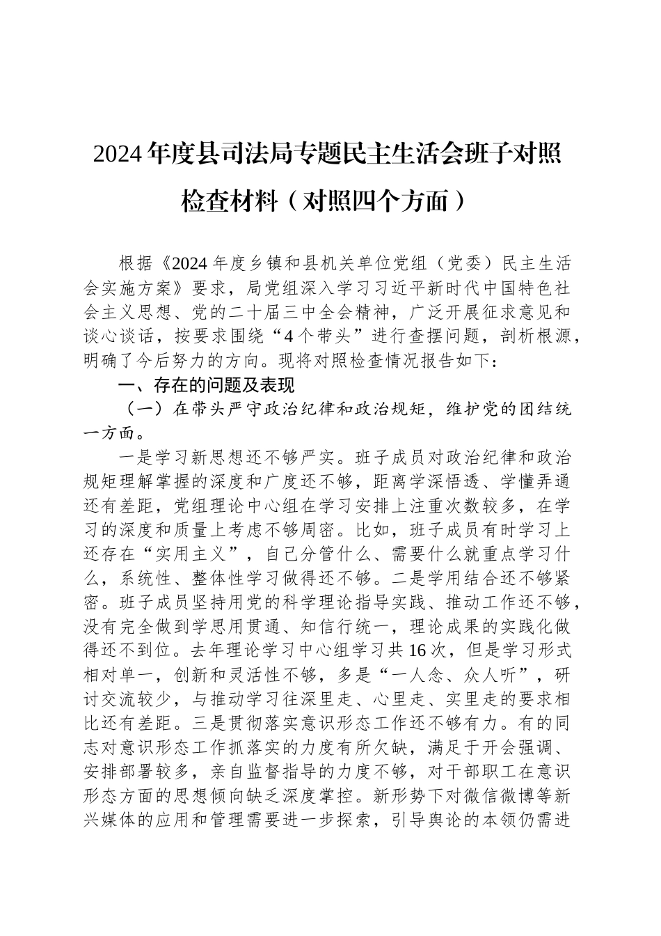 2024年度县司法局专题民主生活会班子对照检查材料（对照四个方面）_第1页