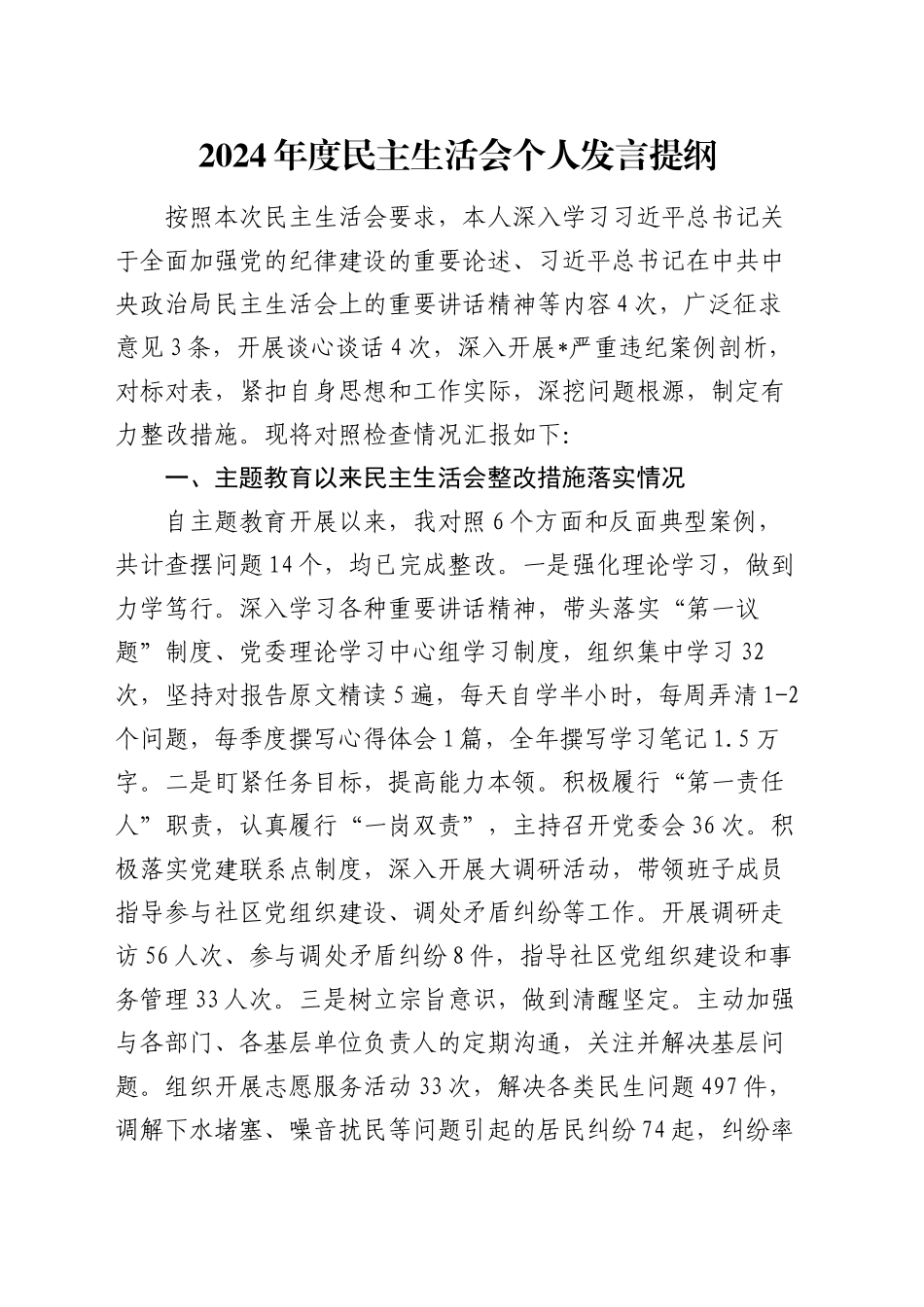 2024年度民主生活会个人发言提纲（2）_第1页