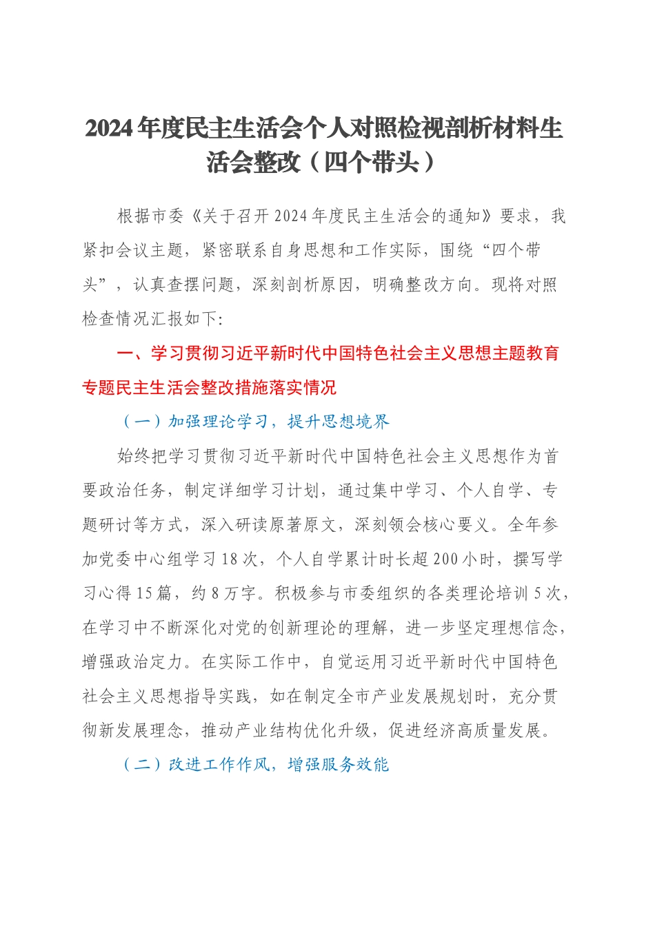 2024年度民主生活会个人对照检视剖析材料生活会整改（四个带头）_第1页