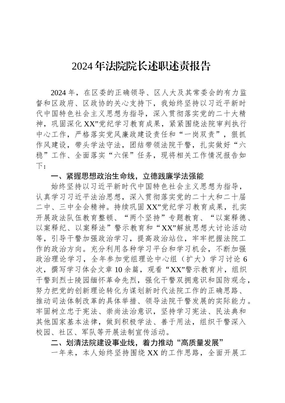 2024年法院院长述职述责报告_第1页