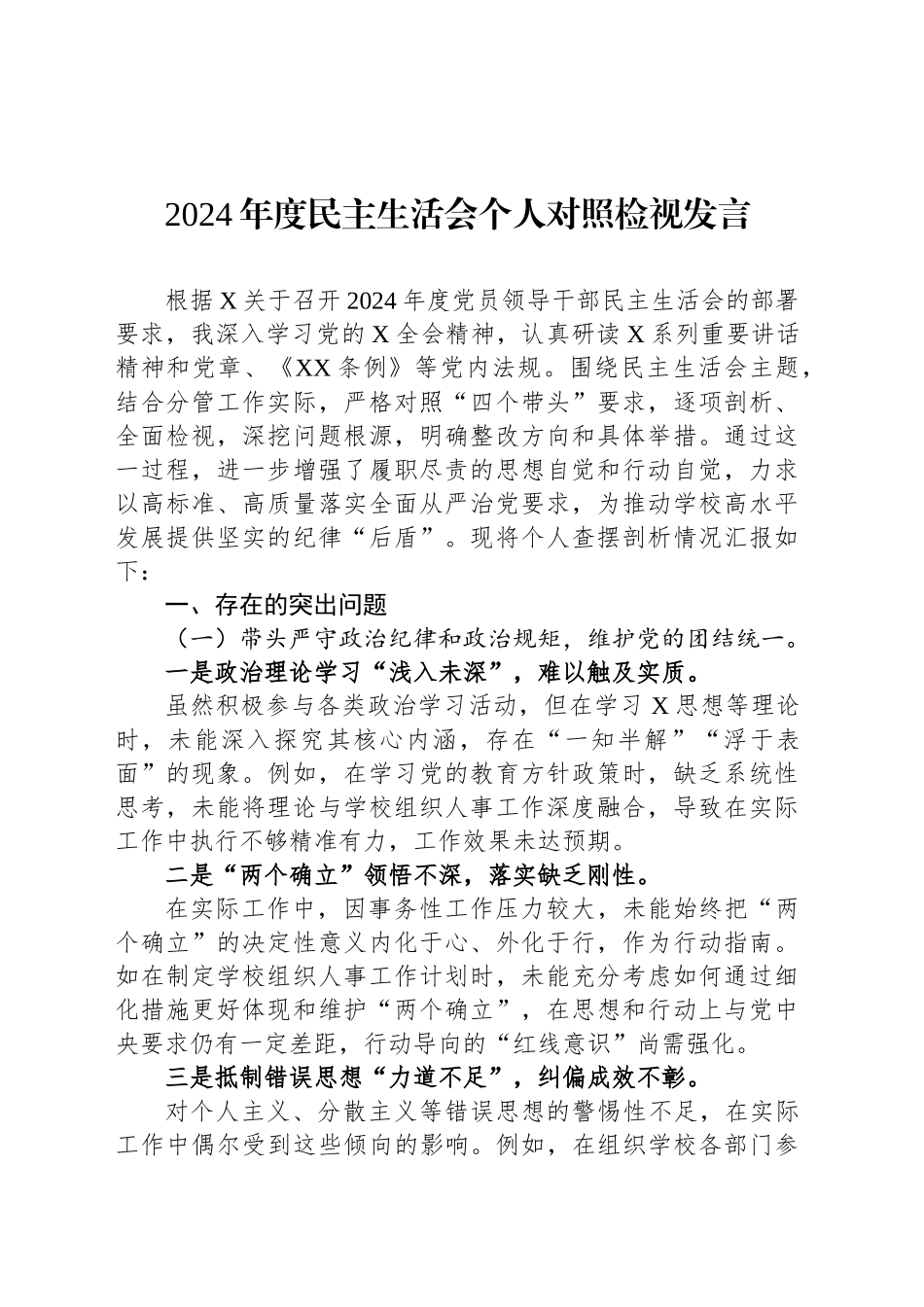 2024年度民主生活会个人对照检视发言_第1页