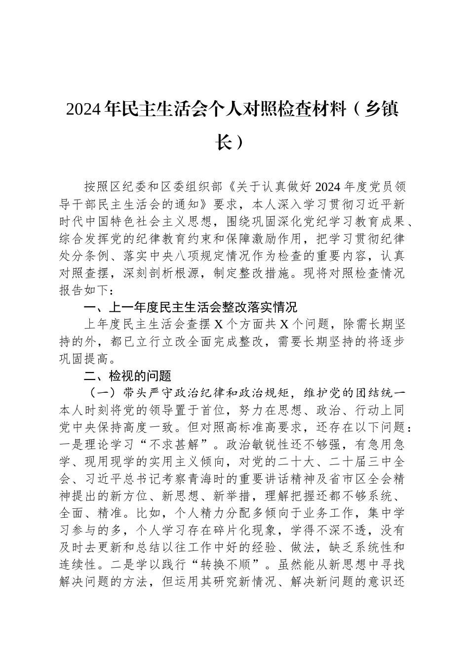 2024年民主生活会个人对照检查材料（乡镇街道长）_第1页