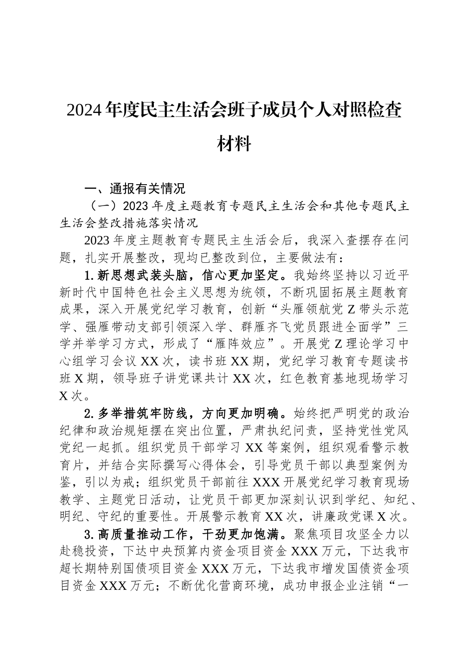 2024年度民主生活会班子成员个人对照检查材料_第1页