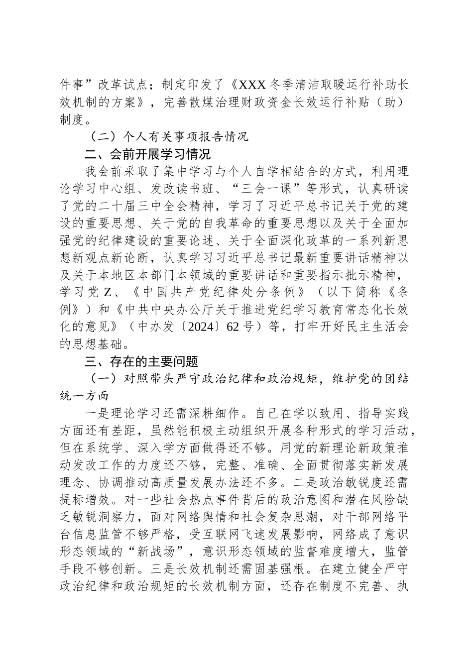 2024年度民主生活会班子成员个人对照检查材料_第2页