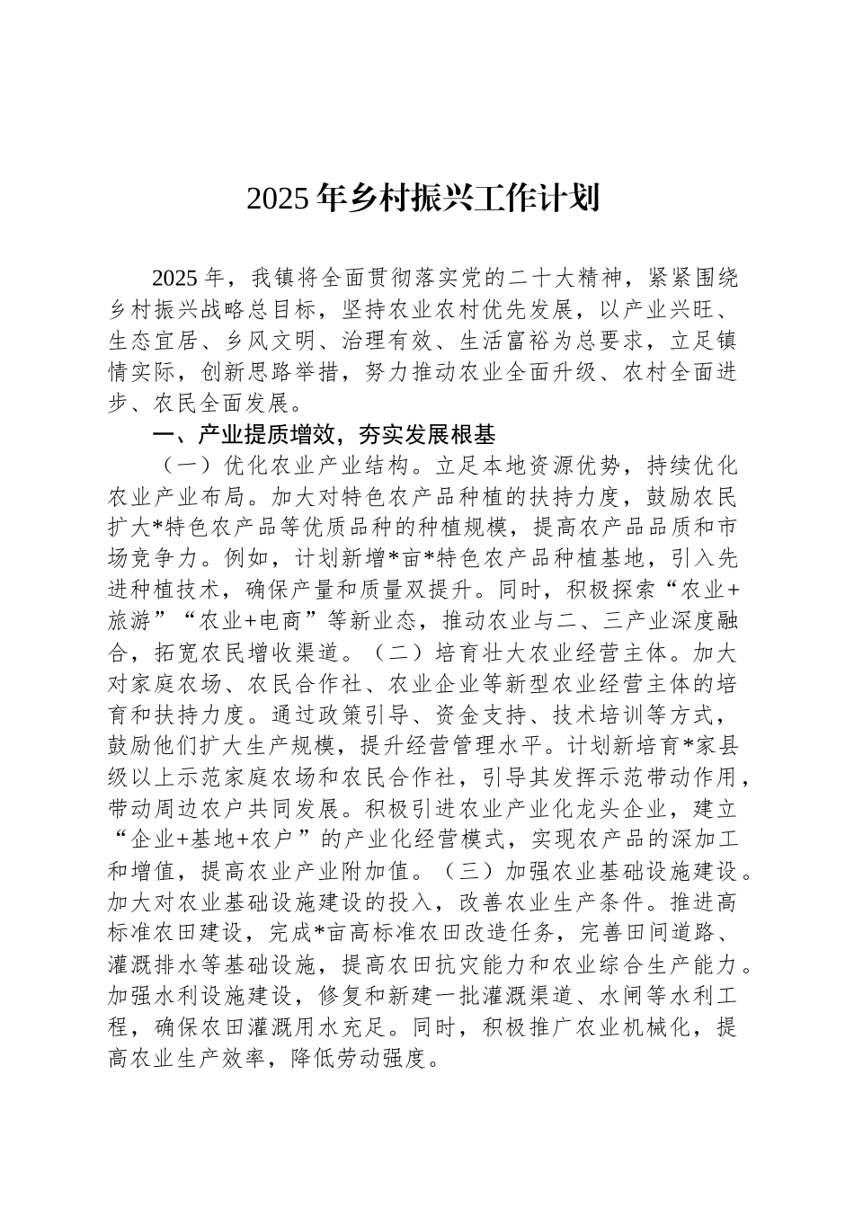 2025年乡村振兴工作计划_第1页