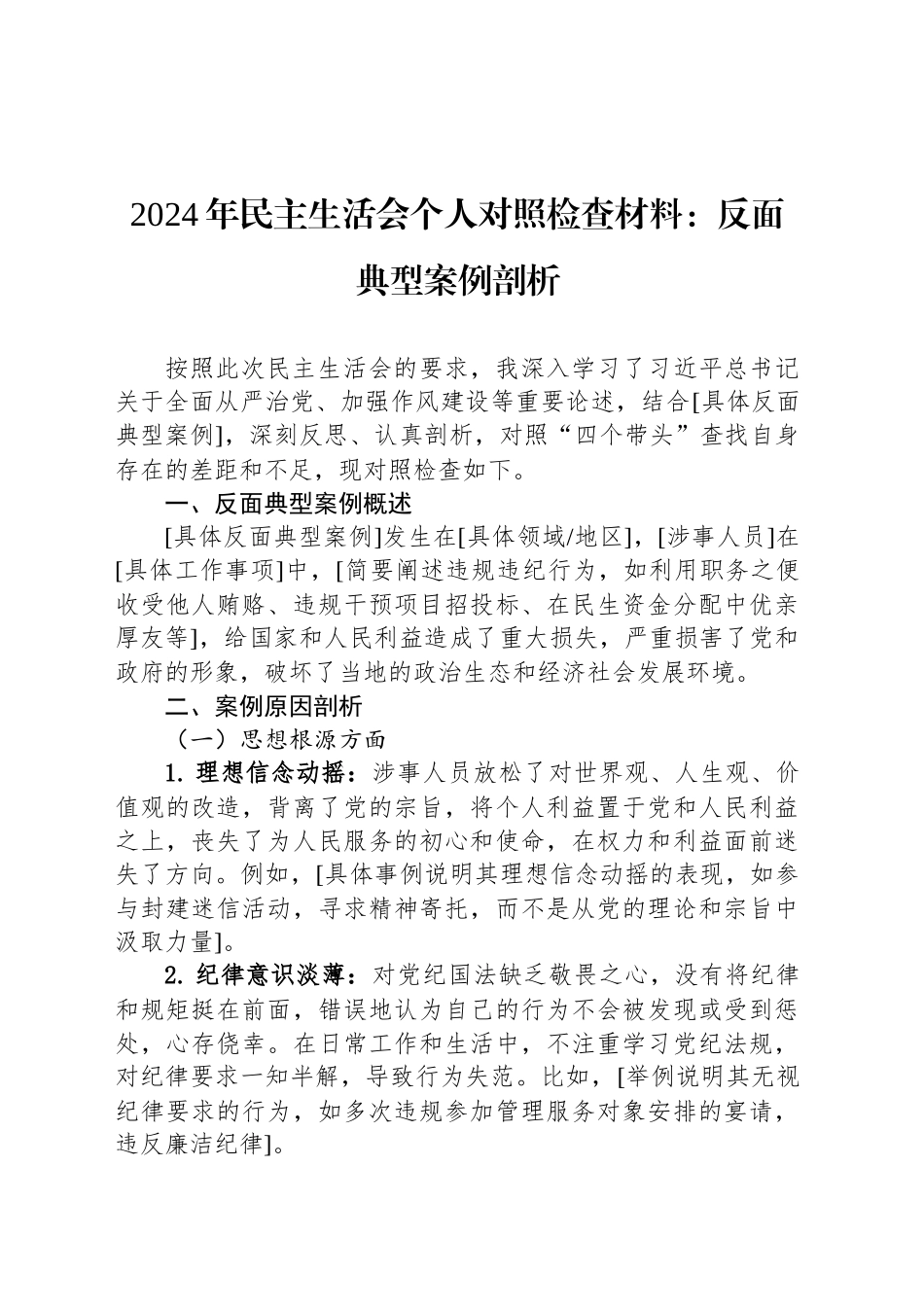 2024年民主生活会个人对照检查材料：反面典型案例剖析_第1页