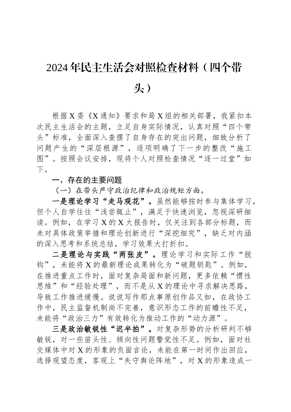 2024年民主生活会对照检查材料（四个带头）_第1页