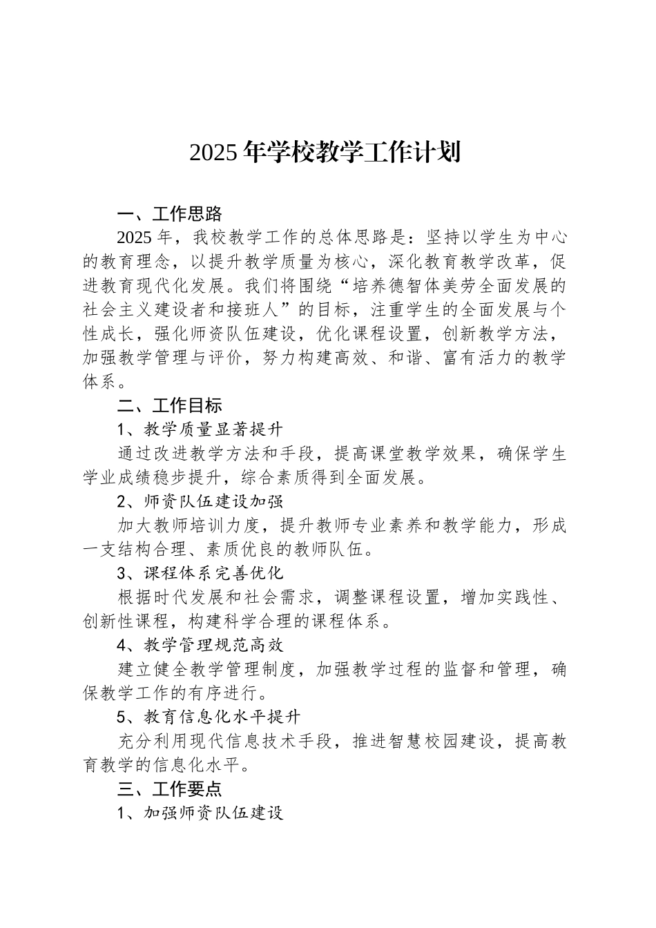 2025年学校教学工作计划_第1页