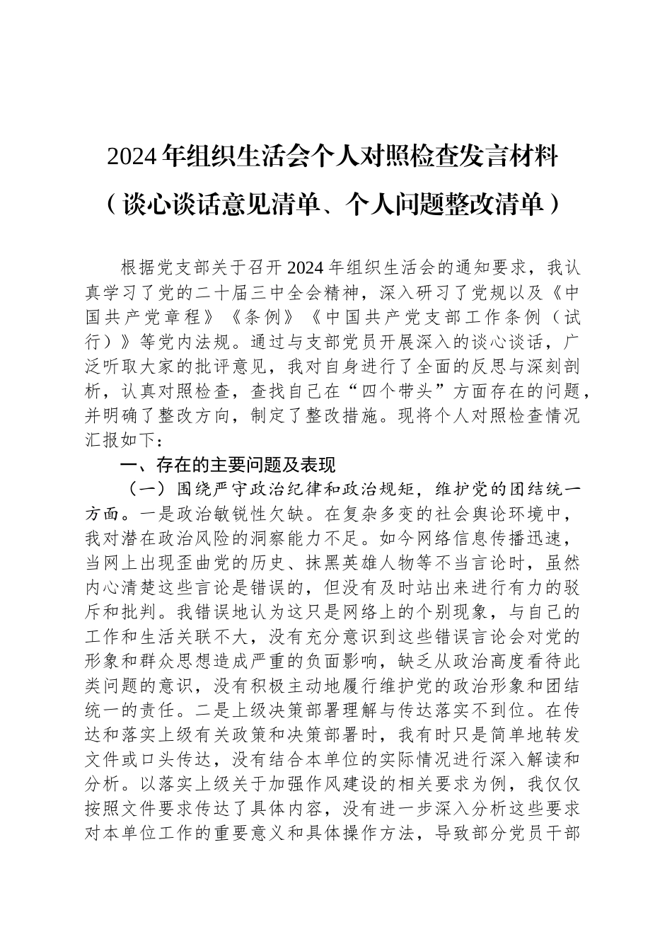 2024年组织生活会个人对照检查发言材料（谈心谈话意见清单、个人问题整改清单）_第1页