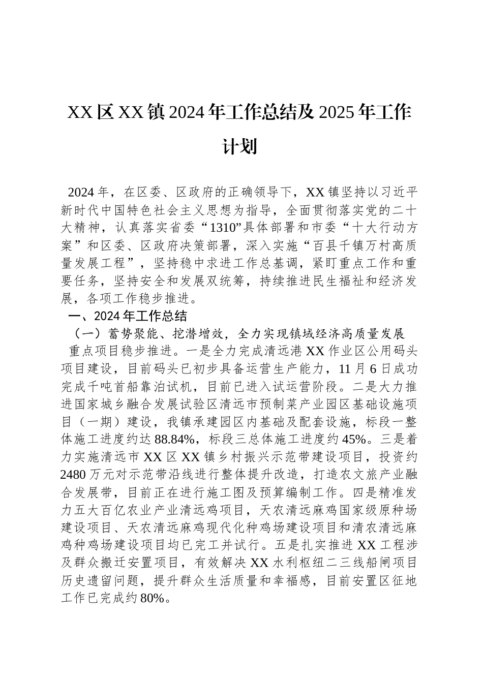 XX区XX镇2024年工作总结及2025年工作计划_第1页