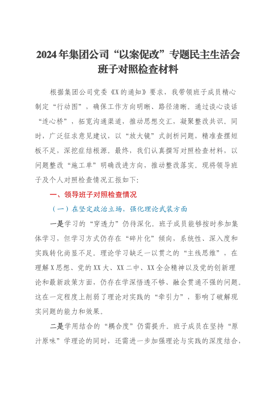 2024年集团公司以案促改专题民主生活会班子对照检查材料_第1页