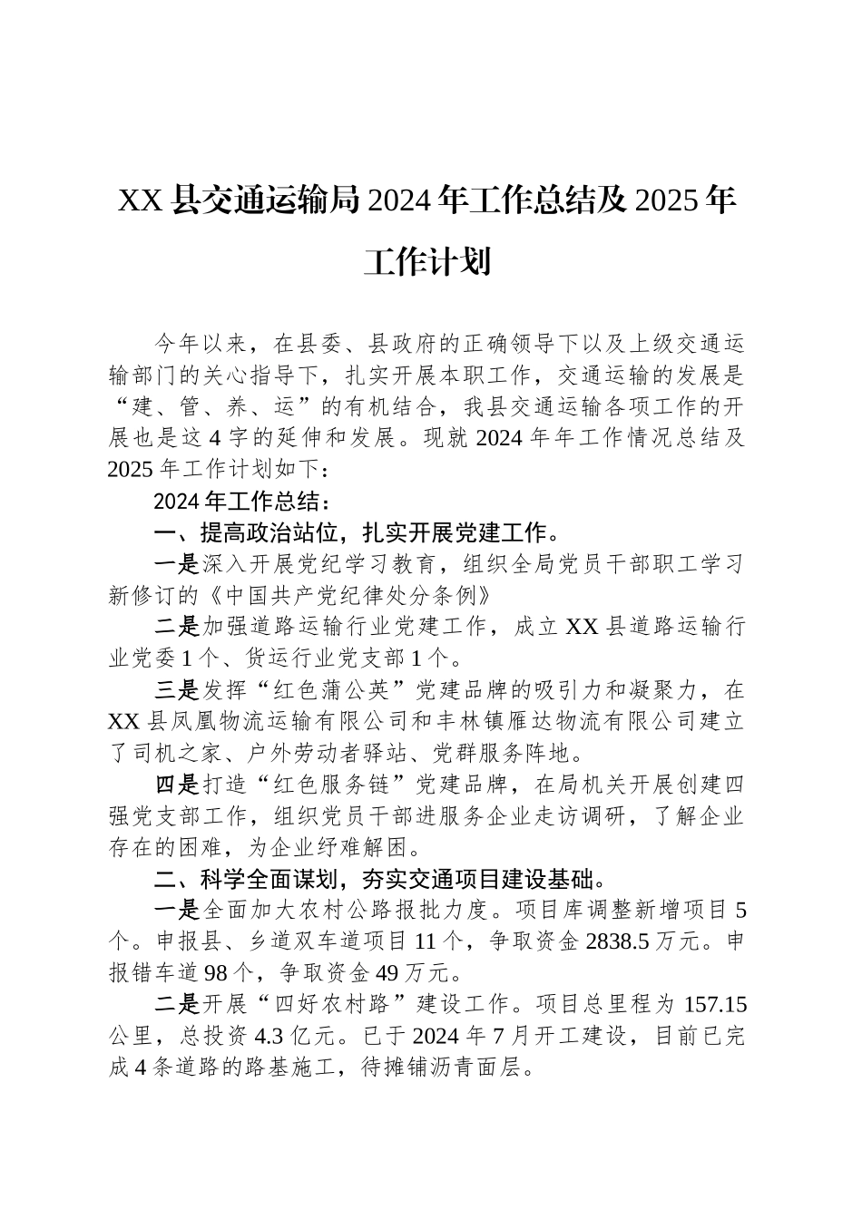 XX县交通运输局2024年工作总结及2025年工作计划_第1页