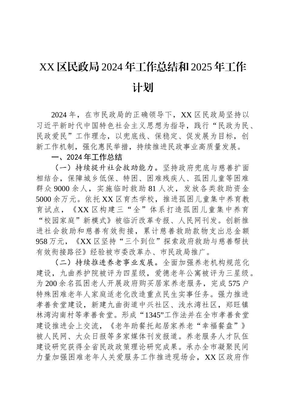 XX区民政局2024年工作总结和2025年工作计划_第1页