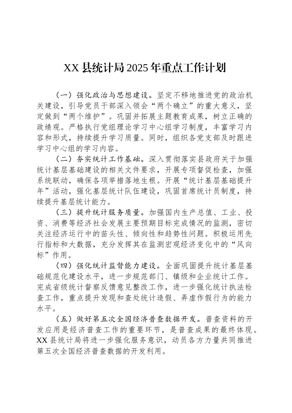 XX县统计局2025年重点工作计划_第1页