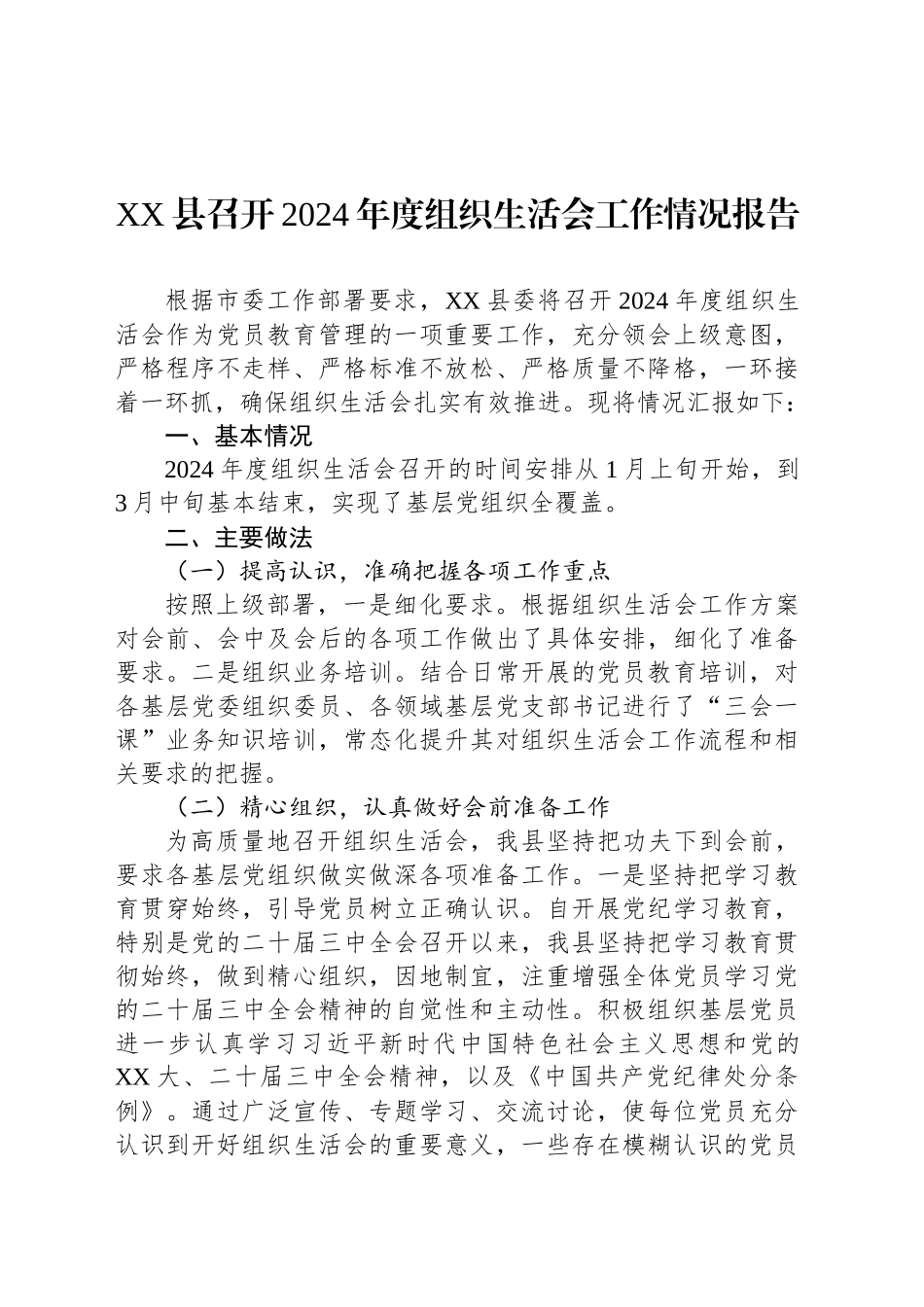XX县召开2024年度组织生活会工作情况报告_第1页