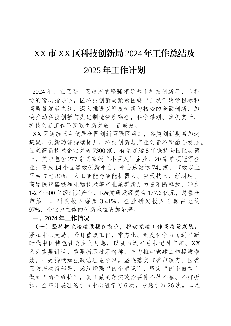 XX市XX区科技创新局2024年工作总结及2025年工作计划_第1页