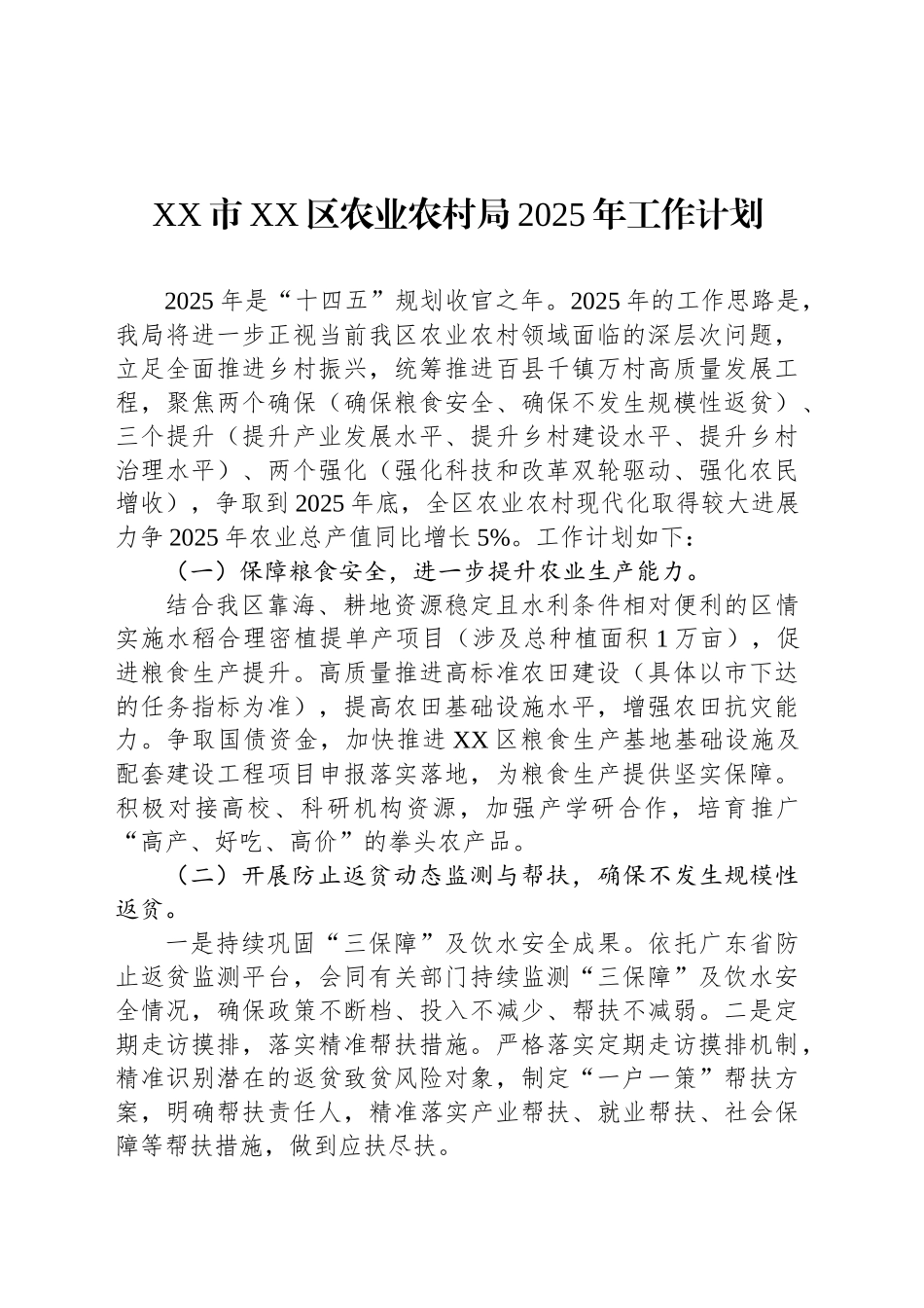 XX市XX区农业农村局2025年工作计划_第1页